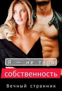 Книга - Я — не твоя собственность (СИ).   (Вечный Странник) - читать в Litvek