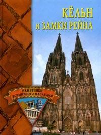 Обложка книги - Кёльн и замки Рейна - Елена Николаевна Грицак