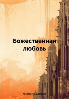 Книга - Божественная любовь. Константин Цветанов - читать в Litvek