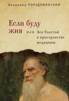 Книга - Если буду жив, или Лев Толстой в пространстве медицины. Владимир Ильич Порудоминский - прочитать в Litvek