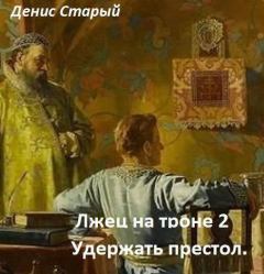 Книга - Удержать престол (СИ). Денис Старый - читать в Litvek