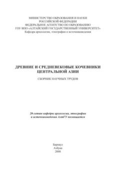 Обложка книги - Древние и средневековые кочевники Центральной Азии -  Сборник