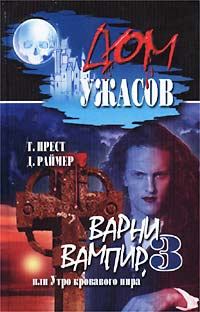 Книга - Варни-вампир 3, или Утро кровавого пира. Джеймс Раймер - прочитать в Litvek