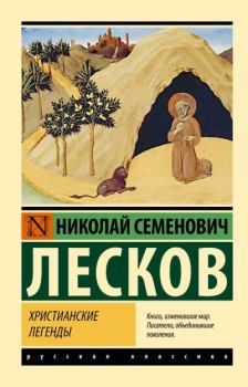 Книга - Христианские легенды. Николай Семенович Лесков - читать в Litvek