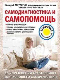 Книга - Самодиагностика и самопомощь. Валерий Митрофанович Передерин - читать в Litvek