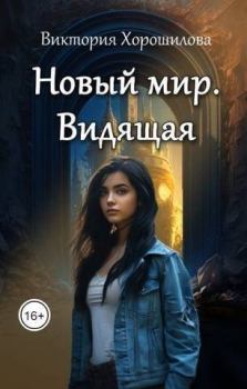 Книга - Новый мир. Видящая (СИ). Виктория Хорошилова - читать в Litvek