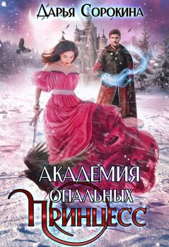 Обложка книги - Академия опальных принцесс - Дарья Сергеевна Сорокина