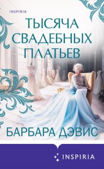 Книга - Тысяча свадебных платьев. Барбара Дэвис - читать в Litvek