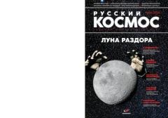 Обложка книги - Русский космос 2020 №04 -  Журнал «Русский космос»