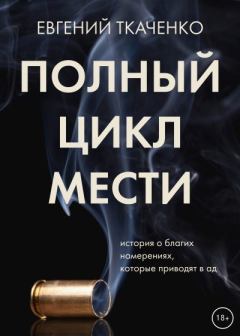 Обложка книги - Полный цикл мести - Евгений Ткаченко
