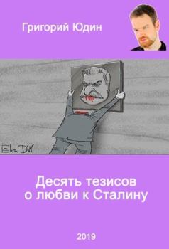 Обложка книги - Десять тезисов о любви к Сталину - Григорий Борисович Юдин