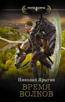 Книга - Время волков. Николай Ярыгин - прочитать в Litvek