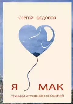 Книга - Я ♥ МАК. Сергей Федоров - читать в Litvek