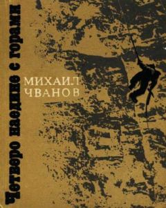Обложка книги - Четверо наедине с горами - Михаил Андреевич Чванов