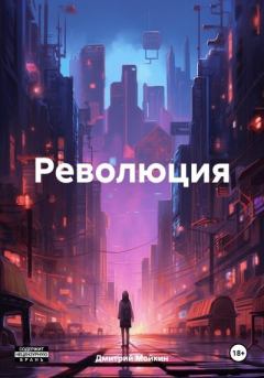 Книга - Революция. Дмитрий Мойкин - читать в Litvek