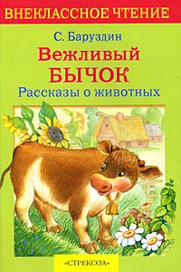 Обложка книги - Вежливый бычок - Сергей Алексеевич Баруздин