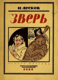 Книга - Зверь. Николай Семенович Лесков - прочитать в Litvek