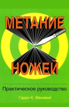 Книга - Метание ножей. Практическое руководство. Гарри К. Макивой - прочитать в Litvek