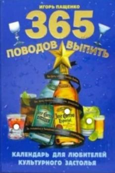 Книга - 365 поводов выпить. Игорь Пащенко - читать в Litvek