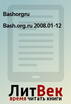 Обложка книги - Bash.org.ru 2008.01-12 -  Bashorgru