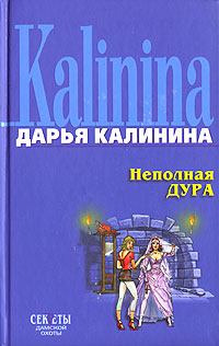 Обложка книги - Неполная дура - Дарья Александровна Калинина