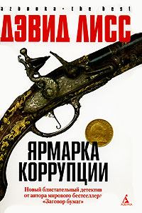Книга - Ярмарка коррупции. Дэвид Лисс - читать в Litvek
