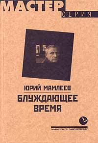 Книга - Блуждающее время. Юрий Витальевич Мамлеев - читать в Litvek