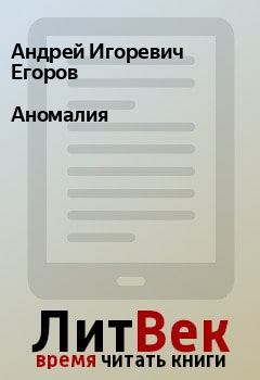 Обложка книги - Аномалия - Андрей Игоревич Егоров