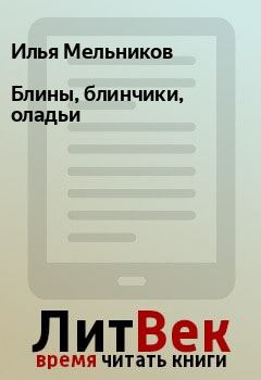 Обложка книги - Блины, блинчики, оладьи - Илья Мельников