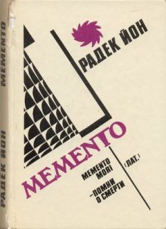 Книга - Memento. Радек Йон - прочитать в Litvek