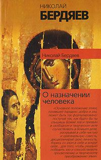 Обложка книги - О назначении человека - Николай Александрович Бердяев