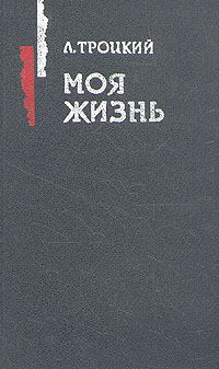 Обложка книги - Моя жизнь - Лев Давидович Троцкий