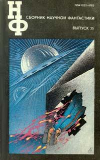 Обложка книги - НФ: Альманах научной фантастики 35 (1991) - Егор Лавров