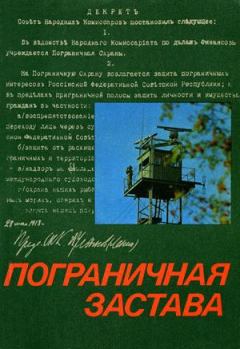 Обложка книги - Пограничная застава - Николай Казимирович Норейко