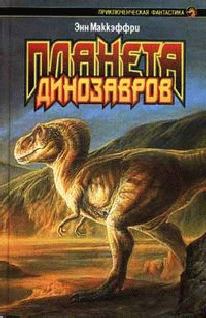 Книга - Планета динозавров I. Энн Маккефри - читать в Litvek