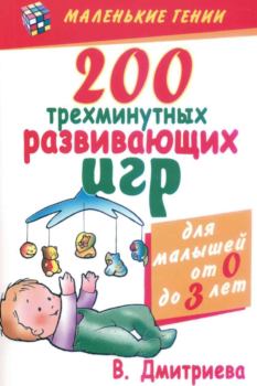 Книга - 200 трехминутных развивающих игр. Валентина Геннадиевна Дмитриева - читать в Litvek