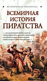 Обложка книги - Всемирная история пиратства - Глеб Благовещенский