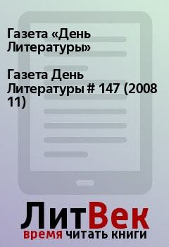 Книга - Газета День Литературы  # 147 (2008 11). Газета «День Литературы» - читать в Litvek