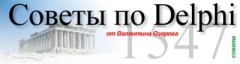 Обложка книги - Советы по Delphi. Версия 1.4.3 от 1.1.2001 - Валентин Озеров