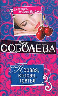 Книга - Первая, вторая, третья. Лариса Павловна Соболева - читать в Litvek