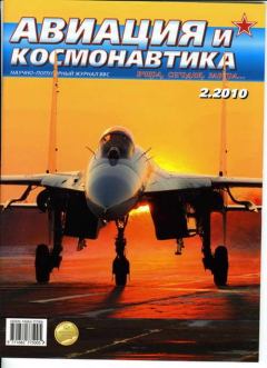 Книга - Авиация и космонавтика 2010 02.  Журнал «Авиация и космонавтика» - прочитать в Litvek