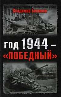 Книга - Год 1944 — «победный». Владимир Васильевич Бешанов - читать в Litvek