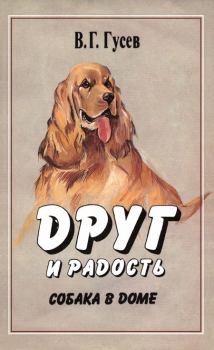 Книга - Друг и радость. Собака в доме. Владимир Гаврилович Гусев - читать в Litvek