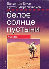 Книга - Белое солнце пустыни. Валентин Ежов - читать в Litvek