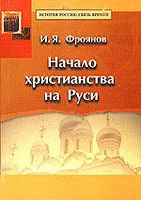 Обложка книги - Начало христианства на Руси - Игорь Яковлевич Фроянов