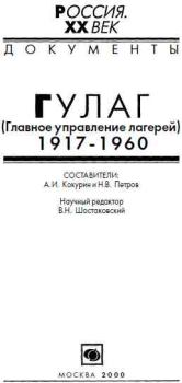 Обложка книги - ГУЛАГ (Главное управление лагерей), 1917-1960 - А И Кокурин
