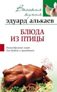 Книга - Блюда из птицы. Разнообразные меню для будней и праздников. Эдуард Николаевич Алькаев - прочитать в Litvek