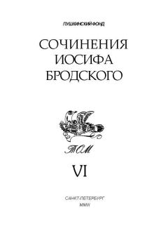 Книга - Сочинения Иосифа Бродского. Том VI. Иосиф Александрович Бродский - читать в Litvek