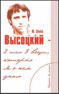 Обложка книги - Высоцкий — две или три вещи, которые я о нем знаю - Марлена Зимна