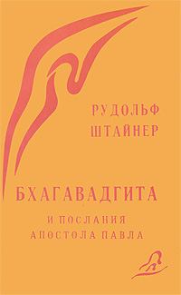 Книга - Бхагавад Гита и послания Св.Павла. Рудольф Штайнер - читать в Litvek